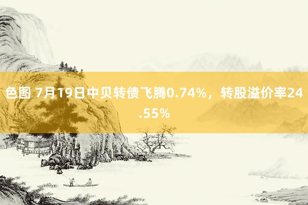 色图 7月19日中贝转债飞腾0.74%，转股溢价率24.55%