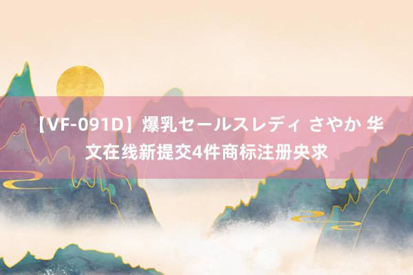 【VF-091D】爆乳セールスレディ さやか 华文在线新提交4件商标注册央求