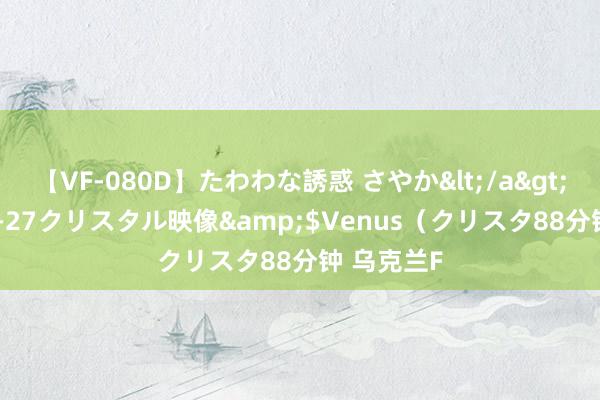 【VF-080D】たわわな誘惑 さやか</a>2005-08-27クリスタル映像&$Venus（クリスタ88分钟 乌克兰F
