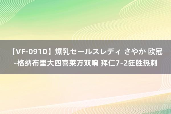 【VF-091D】爆乳セールスレディ さやか 欧冠-格纳布里大四喜莱万双响 拜仁7-2狂胜热刺