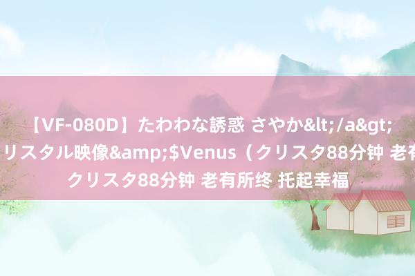 【VF-080D】たわわな誘惑 さやか</a>2005-08-27クリスタル映像&$Venus（クリスタ88分钟 老有所终 托起幸福