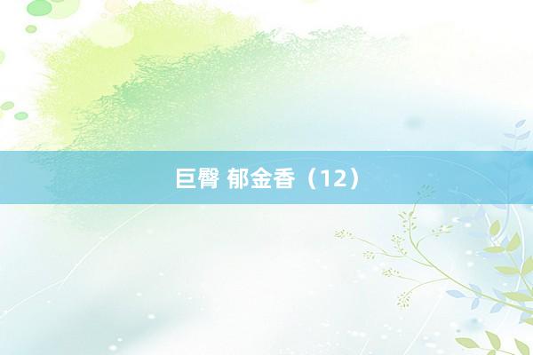 巨臀 郁金香(12)